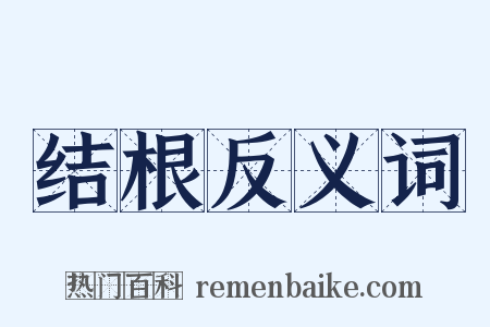 结根反义词是什么意思的图片